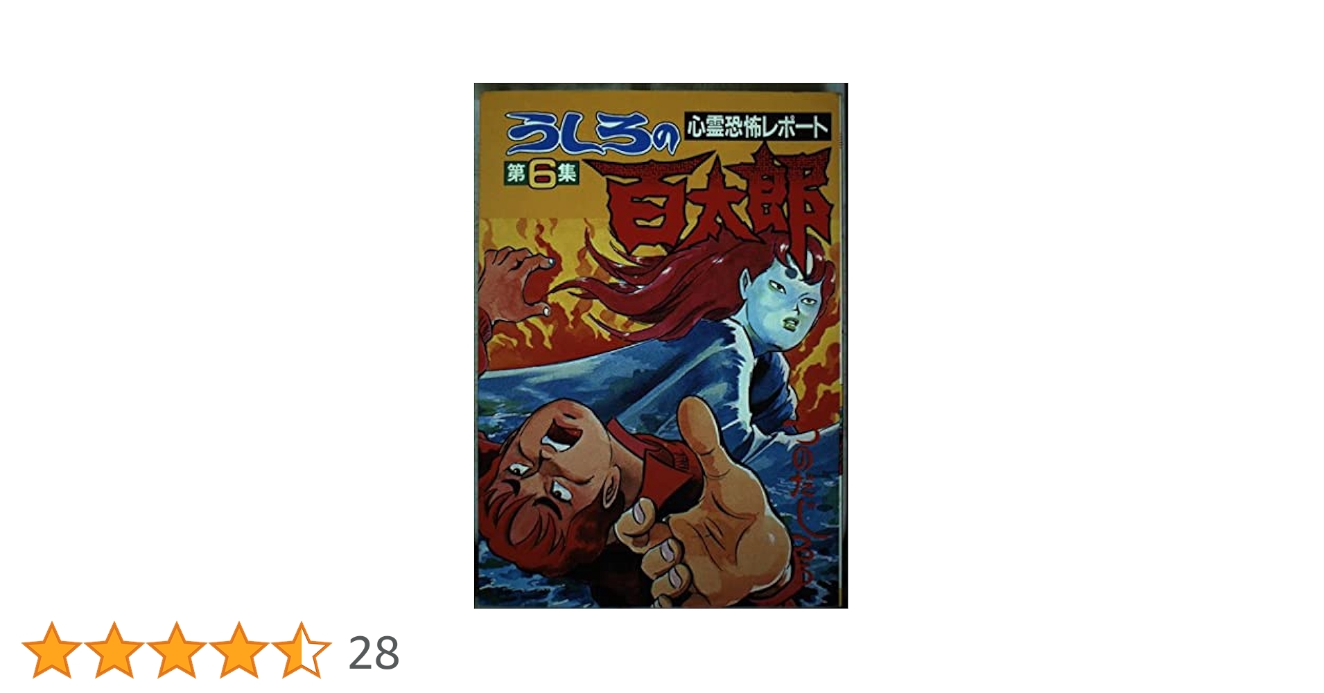新うしろの百太郎 6 (KCスペシャル) うしろの百太郎 6 (KCスペシャル) | つのだ じろう |本 | 通販