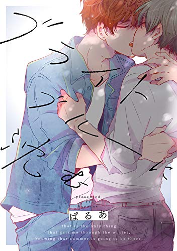 『ブライトブルーに沈む』