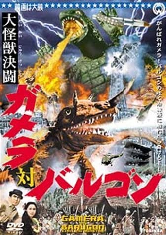 Amazon.co.jp: 大怪獣闘 ガメラ対バルゴン [DVD] (shin : おもちゃ
