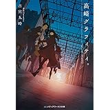 高崎グラフィティ。 (メディアワークス文庫)