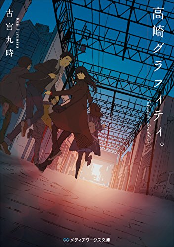 高崎グラフィティ。 (メディアワークス文庫)の表紙