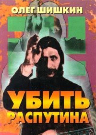 Ubit Rasputina (Seriia Dose)