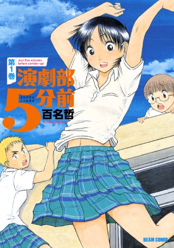 演劇部5分前 1巻 (HARTA COMIX)