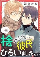 捨てられ彼氏ひろいました。　単話版5