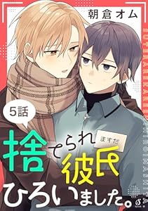 捨てられ彼氏ひろいました。　単話版5