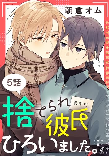 捨てられ彼氏ひろいました。 単話版5 (Splush)