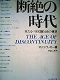 断絶の時代―来たるべき知識社会の構想 (1969年)