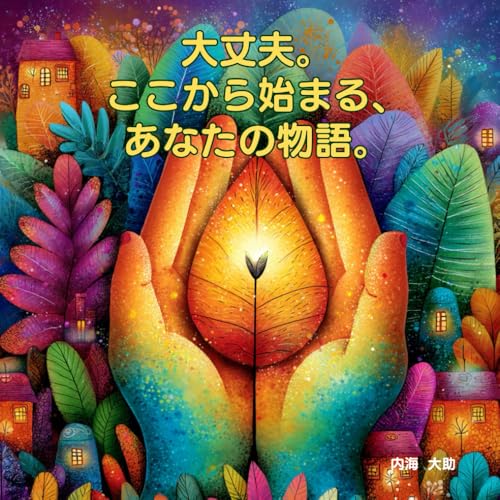 大丈夫。ここから始まる、あなたの物語。: 「このままでいいのかな？」と迷ったときに開く、心のお守りのサムネイル