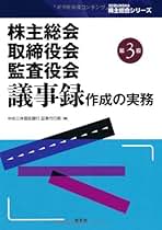 取締役会 株主総会 議事録作成の実務 稲葉威雄／〔ほか〕著 Amazon.co.jp: 取締役会議事録