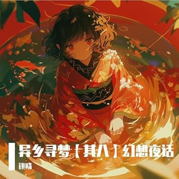 三千帰塵 星尘infinity on Amazon Music Unlimited