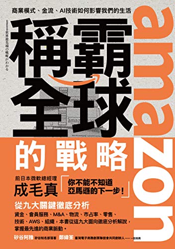 Amazon Com Amazon稱霸全球的戰略 商業模式 金流 Ai技術如何影響我們的生活 Traditional Chinese Edition Ebook 成毛真 涂紋凰 Kindle Store