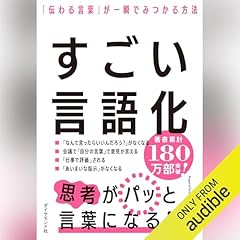 『すごい言語化「伝わる言葉」が一瞬でみつかる方法』のカバーアート