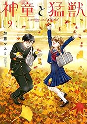 神童と猛獣(2) | 加藤マユミ | マンガ | Kindleストア | Amazon
