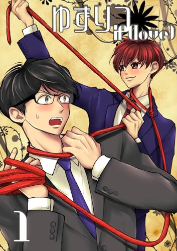 ゆずりつ if(love) 1巻 再会 (Blend)