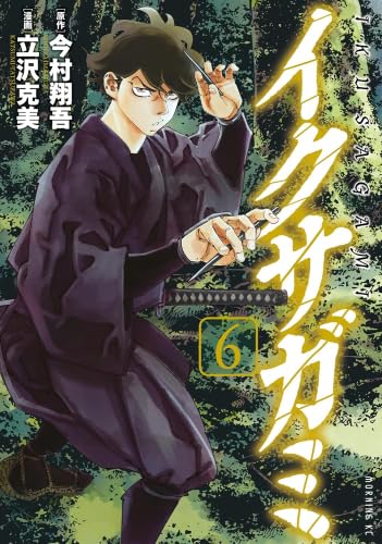 菅*史様 イクサガミ 1～4巻セット　原作　今村翔吾 / 漫画　立沢克美 ☆美品☆イクサガミ 4巻 初版 今村翔吾 立沢克美 - メルカリ