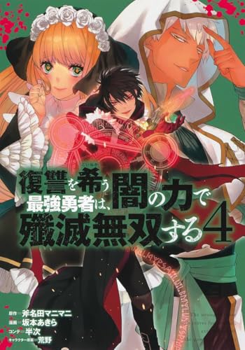 復讐を希う最強勇者は、闇の力で殲滅無双する 4 (ヤングジャンプコミックス)