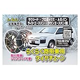 NEWRAYTON(ニューレイトン) アイスバーン サクシード・プロボックス・ADバン・ライトエースバン・タウンエースバン専用らくらくタイヤチェーン 商用車用 横滑りにも強い金属亀甲型 リング式12mm 【適合:165R13 155/80R14 155R14】 締め付け時に緩みにくいスライドギア仕様 ジャッキアップ不要の簡単取付タイプ 12㎜リングで快適性、静粛性向上 IB-051N