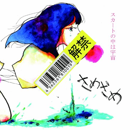 さめざめ コンドームをつけないこの勇気を愛してよ 歌詞 歌ネット