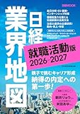日経業界地図 就職活動版 2026-2027 (日経ムック)