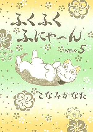 Amazon.co.jp: ふくふくふにゃ~ん NEW(8) (BE・LOVEコミックス Amazon.co.jp: ふくふくふにゃ~ん NEW(8) (BE・LOVEコミックス