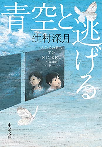 青空と逃げる (中公文庫)