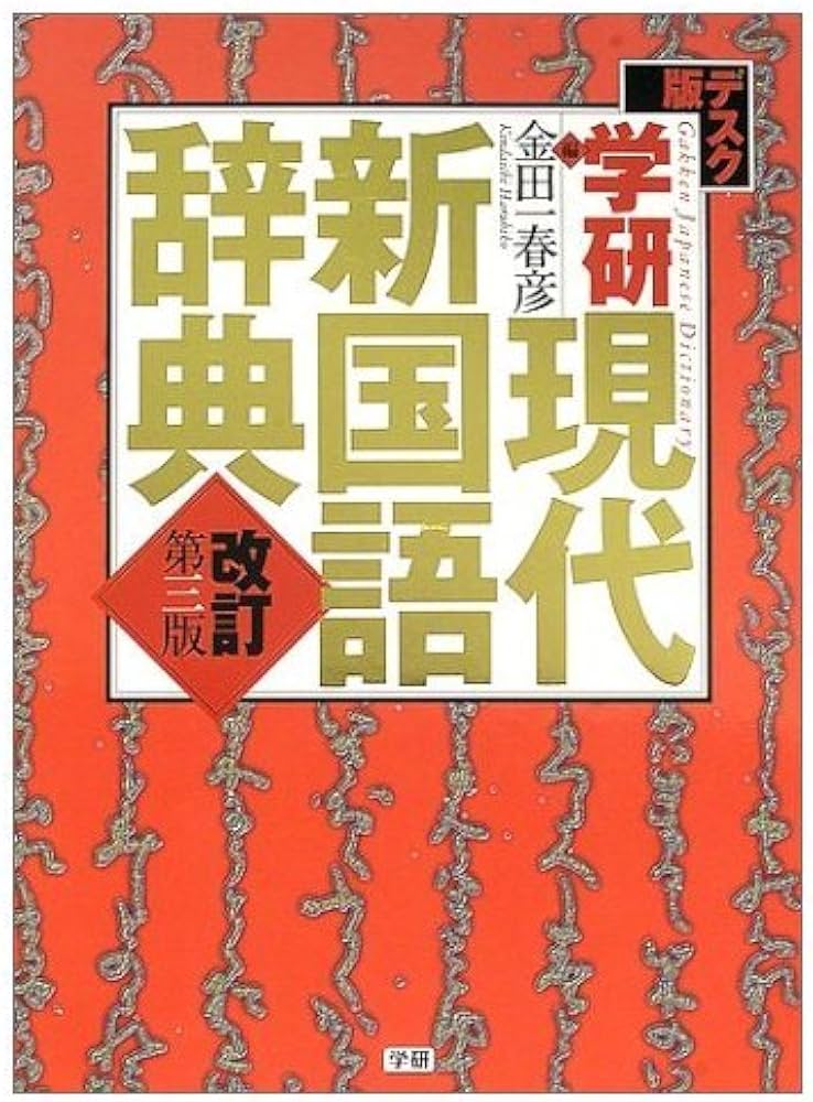Amazon.co.jp: 学研現代新国語辞典: デスク版 : 金田一 春彦: Japanese