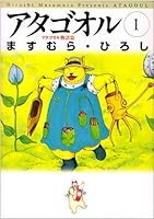 Atagooru (1) (MF Bunko) (1999) ISBN: 4889919635 [Japanese Import] 4889919635 Book Cover