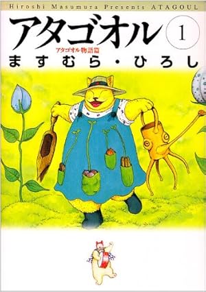 Amazon.co.jp: アタゴオル 1 アタゴオル物語篇 (MF文庫 1-6) : ます