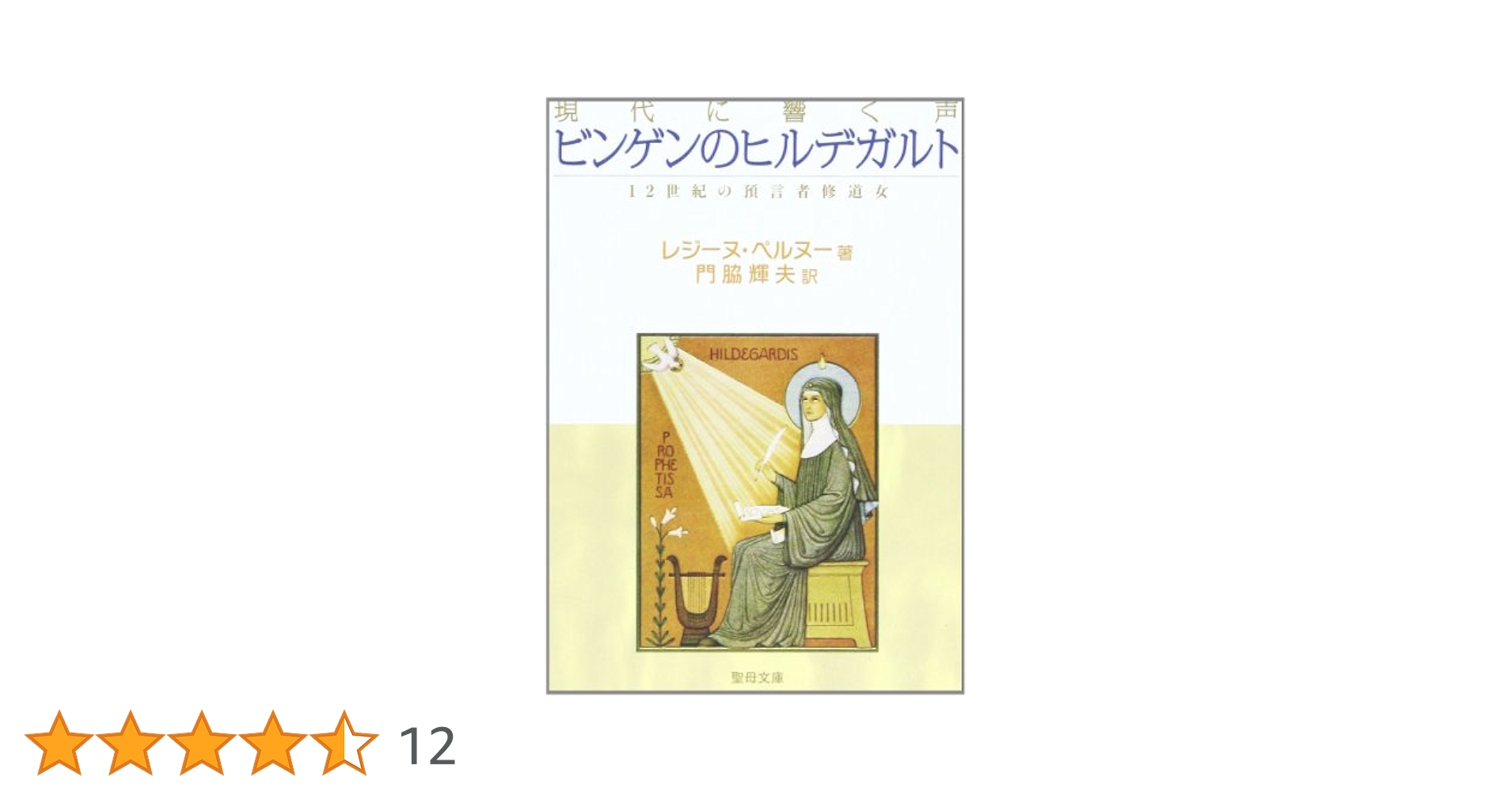 ビンゲンのヒルデガルトの世界 ビンゲンのヒルデガルトの世界 | 種村 季弘 |本 | 通販 | Amazon
