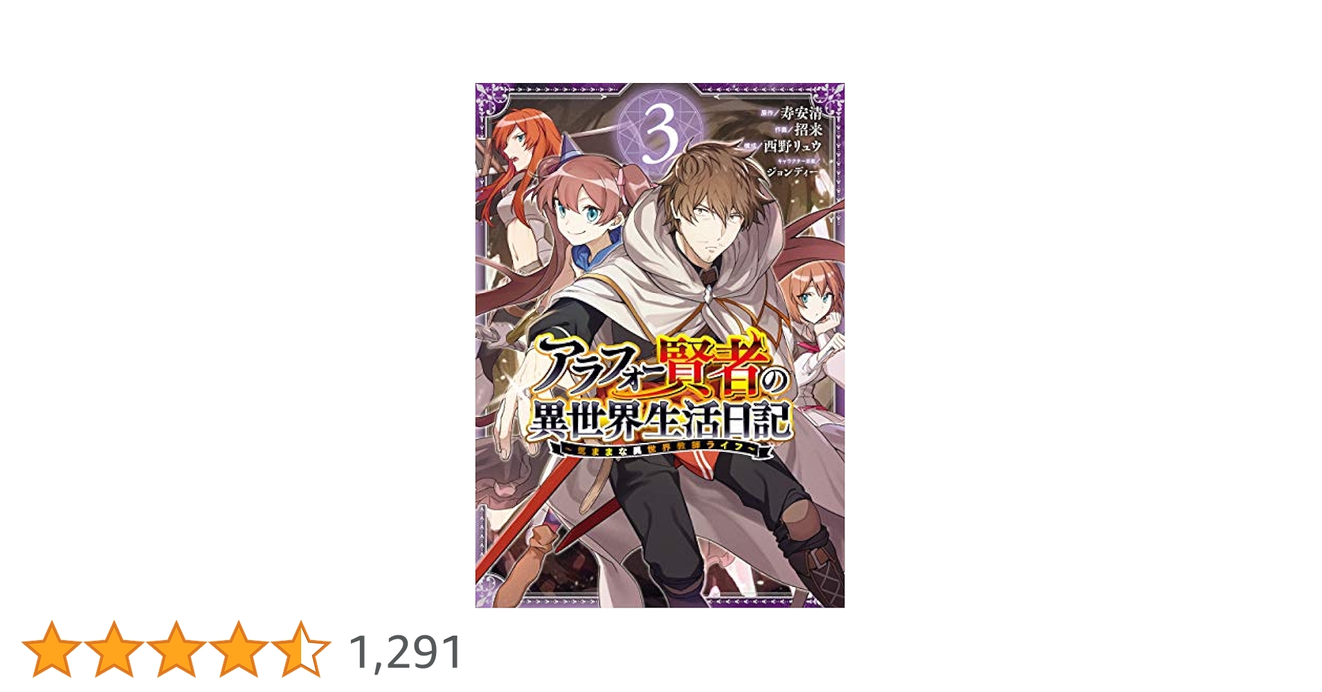 Amazon.co.jp: アラフォー賢者の異世界生活日記~気ままな異世界