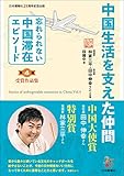 中国生活を支えた仲間 忘れられない中国滞在エピソード 第4回受賞作品集