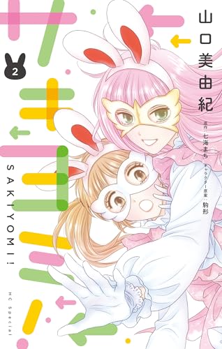 サキヨミ！【おまけ描き下ろし付き】 2 (花とゆめコミックススペシャル)