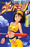ウインドミル（５） (少年サンデーコミックス)