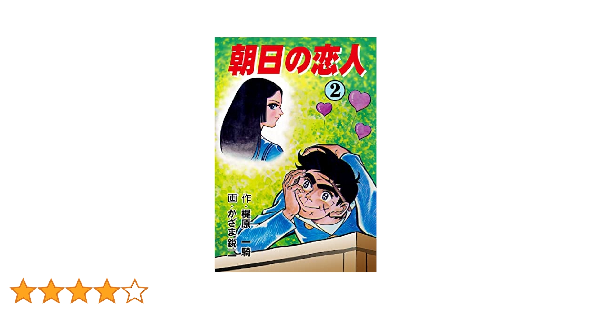 朝日の恋人　全4巻　かざま鋭二 朝日の恋人 全4巻 かざま鋭二・梶原一騎 少年チャンピオンC