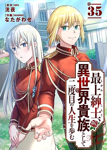 最上紳士、異世界貴族として二度目の人生を歩む(35) (COMICアンブル)