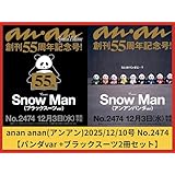 【通常＋増刊セット】anan(アンアン)2025/12/10号 No.2474【表紙/SnowMan】(アンアンパンダver & ブラックスーツver) スノーマン 12/3 発売 55周年記念号 最新号 2冊セット 12/10