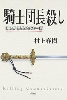 騎士団長殺し 第2部 遷ろうメタファー編 本のあらすじ 感想 レビュー 読書メーター 騎士団長殺し 第2部 遷ろうメタファー編 本のあらすじ 感想 レビュー 読書メーター