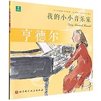 亨德尔/我的小小音乐家 7571421799 Book Cover