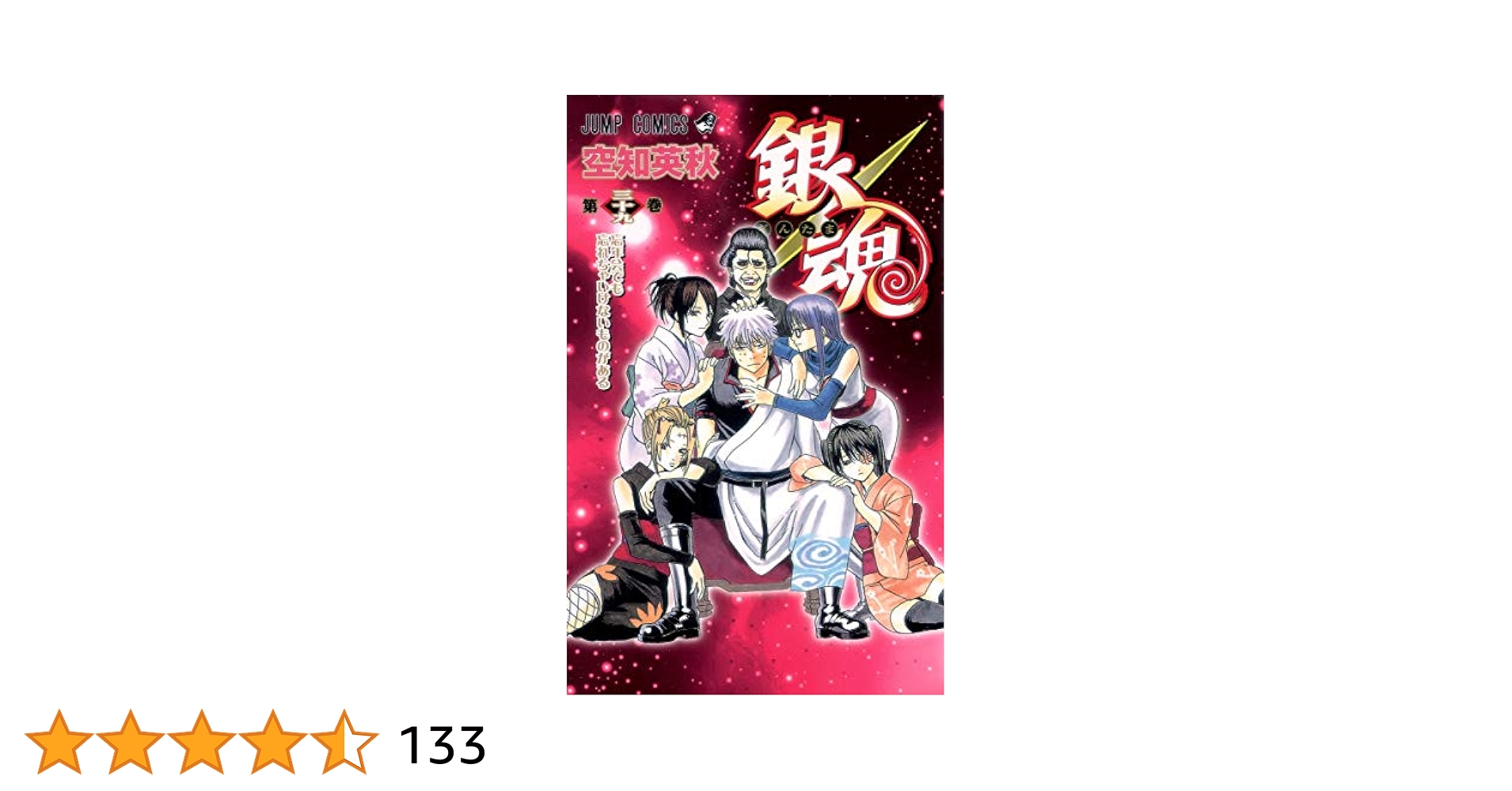 銀魂(ぎんたま)1-39巻.41巻 銀魂(ぎんたま)1-39巻.41巻 銀魂-ぎんたま- 41 (ジャンプ