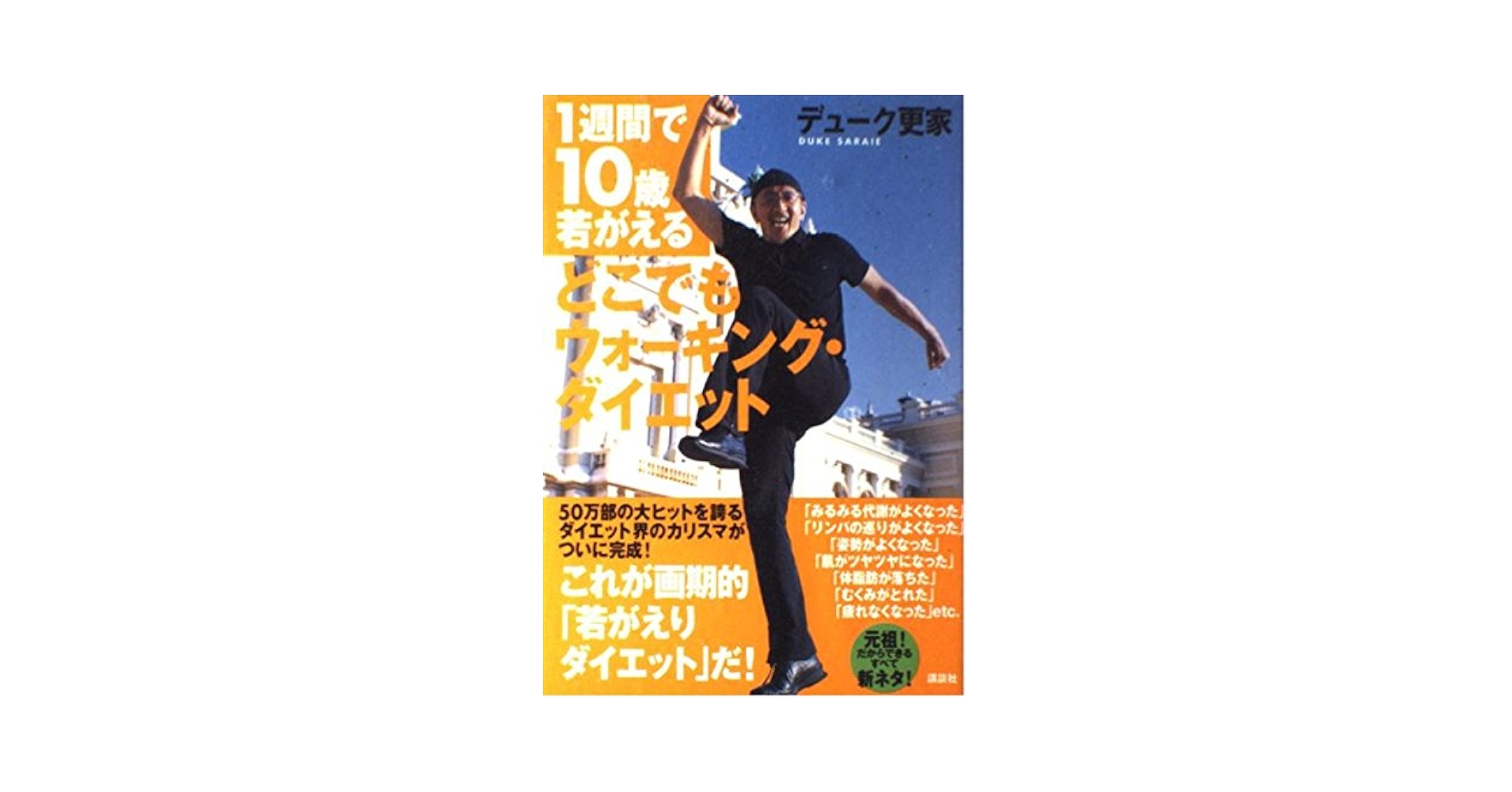 1週間で10歳若がえるどこでもウォーキング・ダイエット