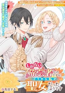 しがない旅芸者なのですが、どうやら私が聖女だったようです (ZERO-SUMコミックス)
