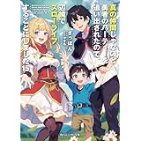 真の仲間じゃないと勇者のパーティーを追い出されたので、辺境でスローライフすることにしました15 (角川スニーカー文庫)