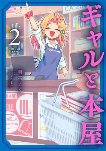 ギャルと本屋 (2) (てんとう虫コミックス)