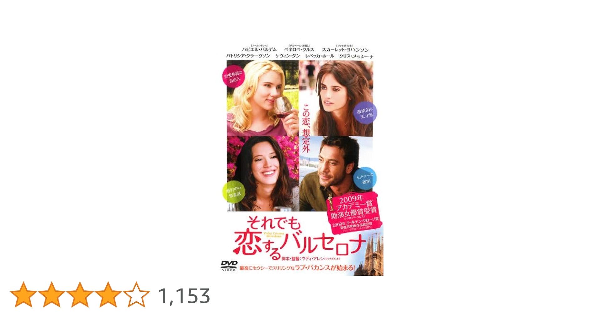 Amazon.co.jp: それでも恋するバルセロナ [レンタル落ち] : DVD