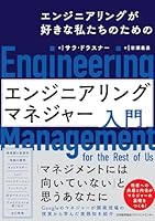 エンジニアリングが好きな私たちのための　エンジニアリングマネジャー入門