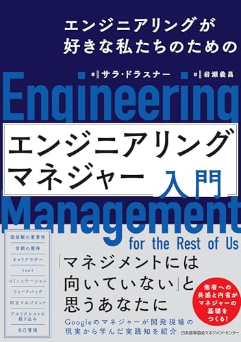 エンジニアリングが好きな私たちのための　エンジニアリングマネジャー入門
