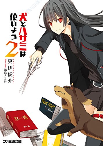 Amazon Co Jp 犬とハサミは使いよう2 ファミ通文庫 Ebook 更伊 俊介 鍋島 テツヒロ 鍋島 テツヒロ 本 Amazon Co Jp 犬とハサミは使いよう2 ファミ通文庫 Ebook 更伊 俊介 鍋島 テツヒロ 鍋島 テツヒロ 本