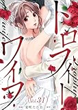 トロフィー・ワイフ(31) (COMICエトワール)
