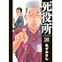 死役所（20）　
