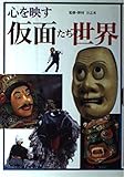心を映す仮面たちの世界